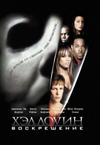Постер к фильму Хэллоуин: Воскрешение смотреть онлайн на киного