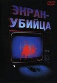 Постер к фильму Экран-убийца смотреть онлайн на киного