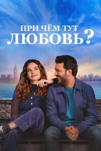 Постер к фильму При чём тут любовь? смотреть онлайн на киного