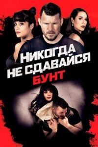 Постер к фильму Никогда не сдавайся: Бунт смотреть онлайн на киного