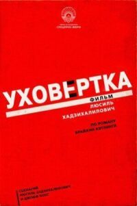 Постер к фильму Уховёртка смотреть онлайн на киного