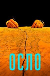 Постер к фильму Осло смотреть онлайн на киного