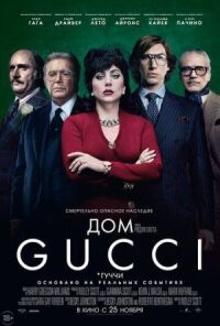 Постер к фильму Дом Gucci смотреть онлайн на киного