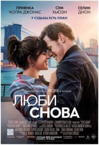 Постер к фильму Люби снова смотреть онлайн на киного