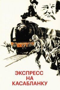 Постер к фильму Экспресс на Касабланку смотреть онлайн на киного