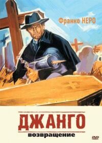 Постер к фильму Джанго 2: Возвращение смотреть онлайн на киного