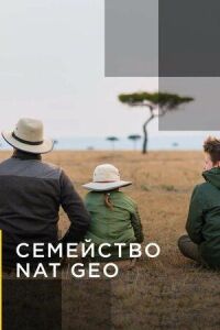 Постер к фильму Семейство Nat Geo смотреть онлайн на киного