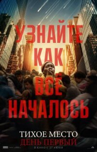Постер к фильму Тихое место: День первый смотреть онлайн на киного