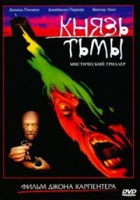 Постер к фильму Князь тьмы (1987) смотреть онлайн на киного