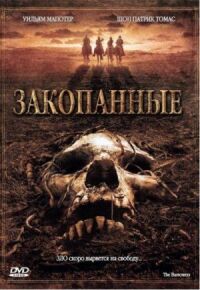 Постер к фильму Закопанные (2008) смотреть онлайн на киного