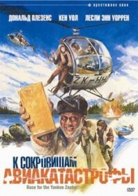 Постер к фильму К сокровищам авиакатастрофы (1981) смотреть онлайн на киного