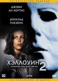 Постер к фильму Хэллоуин 2 смотреть онлайн на киного