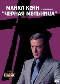 Постер к фильму Черная мельница смотреть онлайн на киного