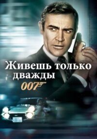 Постер к фильму Живешь только дважды смотреть онлайн на киного
