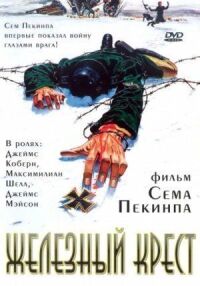 Постер к фильму Железный крест (1977) смотреть онлайн на киного