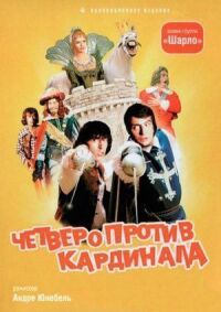 Постер к фильму Четверо против кардинала смотреть онлайн на киного