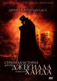 Постер к фильму Странная история доктора Джекилла и мистера Хайда смотреть онлайн на киного