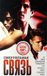 Постер к фильму Смертельная связь (1993) смотреть онлайн на киного