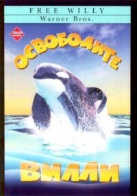 Постер к фильму Освободите Вилли (1993) смотреть онлайн на киного