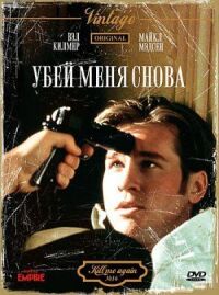 Постер к фильму Убей меня снова (1989) смотреть онлайн на киного