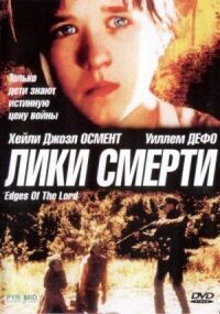Постер к фильму Лики смерти смотреть онлайн на киного