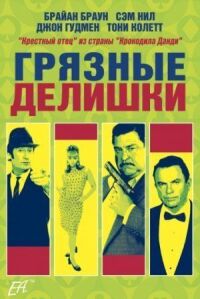 Постер к фильму Грязные делишки смотреть онлайн на киного