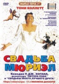 Постер к фильму Свадьба Мюриэл смотреть онлайн на киного