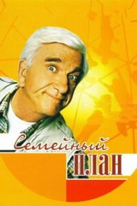 Постер к фильму Семейный план (1997) смотреть онлайн на киного