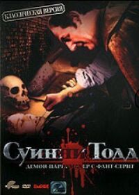 Постер к фильму Суини Тодд, демон-парикмахер с Флит-стрит смотреть онлайн на киного