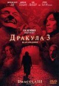 Постер к фильму Дракула 3: Наследие (2005) смотреть онлайн на киного