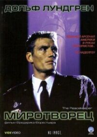 Постер к фильму Миротворец смотреть онлайн на киного