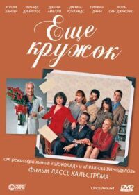 Постер к фильму Еще кружок смотреть онлайн на киного
