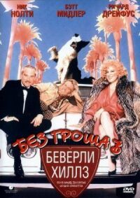 Постер к фильму Без гроша в Беверли Хиллз (1986) смотреть онлайн на киного