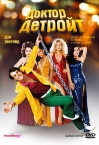 Постер к фильму Доктор Детройт смотреть онлайн на киного