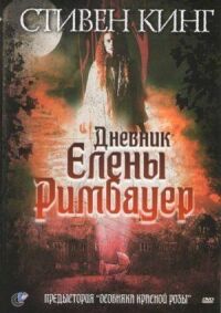 Постер к фильму Дневник Елены Римбауер смотреть онлайн на киного