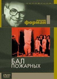 Постер к фильму Бал пожарных смотреть онлайн на киного