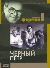 Постер к фильму Черный Петр (1963) смотреть онлайн на киного