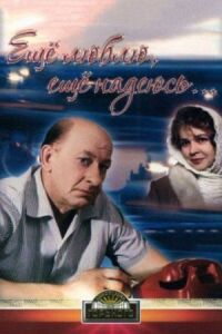 Постер к фильму Еще люблю, еще надеюсь смотреть онлайн на киного