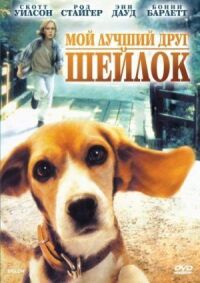 Постер к фильму Мой лучший друг Шейлок смотреть онлайн на киного