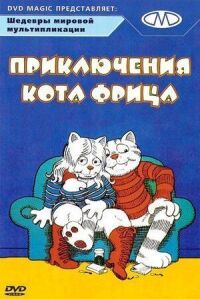 Постер к фильму Приключения кота Фрица смотреть онлайн на киного