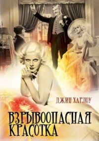 Постер к фильму Взрывоопасная красотка смотреть онлайн на киного