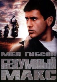 Постер к фильму Безумный Макс смотреть онлайн на киного