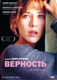 Постер к фильму Верность смотреть онлайн на киного