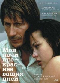 Постер к фильму Мои ночи прекраснее ваших дней (1989) смотреть онлайн на киного