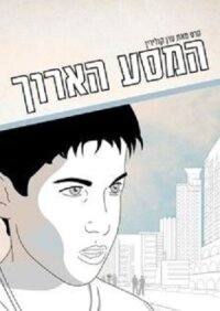 Постер к фильму Долгое путешествие смотреть онлайн на киного