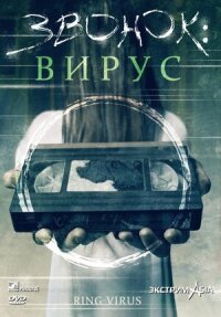 Постер к фильму Звонок: Вирус смотреть онлайн на киного
