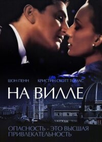 Постер к фильму На вилле смотреть онлайн на киного