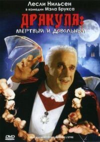 Постер к фильму Дракула: Мертвый и довольный (1995) смотреть онлайн на киного