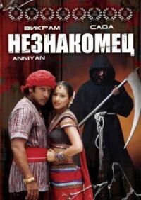Постер к фильму Незнакомец смотреть онлайн на киного