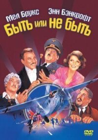 Постер к фильму Быть или не быть смотреть онлайн на киного